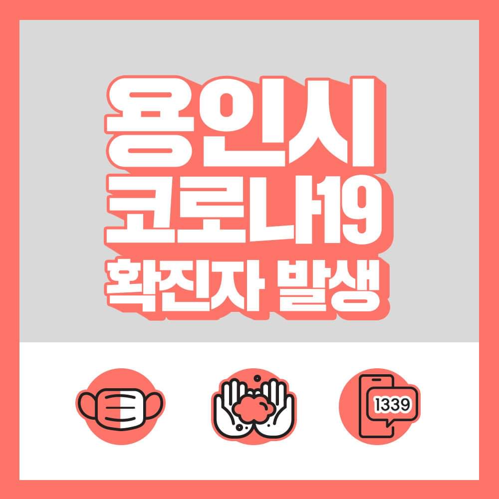 용인시 코로나19 대응 현황 기사 이미지