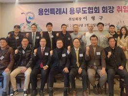 용인특례시 용무도협회 회장 취임식 열려~  기사 이미지