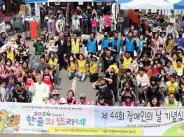 제44회 장애인의 날 기념식 및 한울공동체 바자회 열려~ 기사 이미지