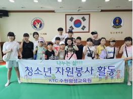 KTC 수원평생교육원 청소년과 환경정화활동 펼쳐~ 기사 이미지