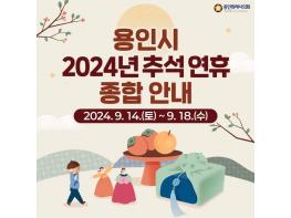 용인특례시 2024년 추석연휴 응급의료기관 및 진료종합 안내 기사 이미지