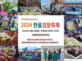 2024 지역사회나눔 project 한울김장축제 개최~ 기사 이미지