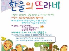 2025 한울의 뜨라네 개최~ 기사 이미지