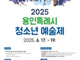 용인특례시 "2025 청소년 예술제" 참가자 모집 기사 이미지