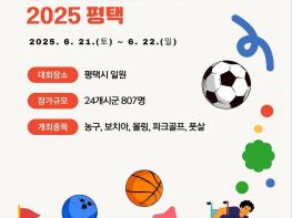 2025 제7회 경기도어울림체육대회 개최 기사 이미지